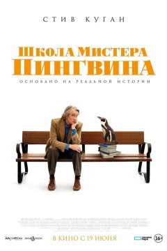 Постер «Школа мистера Пингвина»