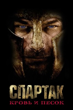 Постер «Спартак: Кровь и песок»