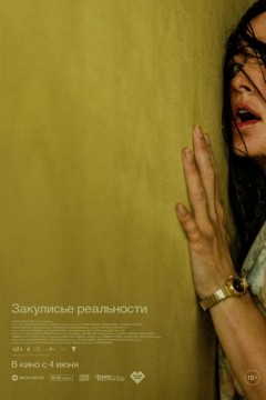 Постер «Закулисье реальности»