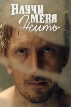Постер «Научи меня жить»