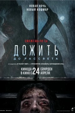 Постер «Дожить до рассвета»