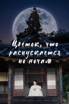 Постер «Цветок, что распускается по ночам»