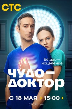 Постер «Чудо-доктор»