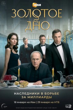 Постер «Золотое дно»
