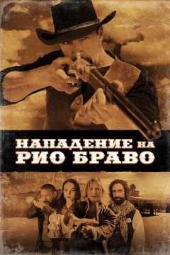 Постер «Нападение на Рио Браво»
