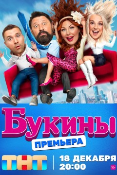 Постер «Букины»