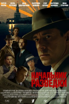 Постер «Начальник разведки»