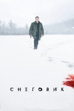 Постер «Снеговик»