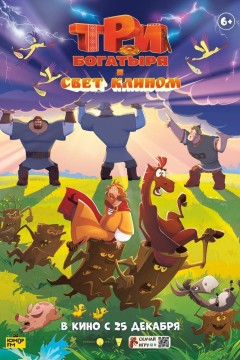 Постер «Три богатыря и свет клином»
