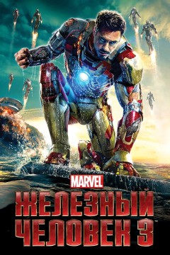 Постер «Железный человек 3»