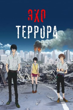 Постер «Эхо террора»
