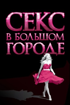 Постер «Секс в большом городе»