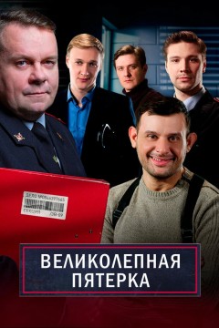 Постер «Великолепная пятёрка»