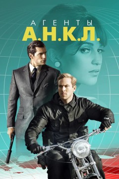 Постер «Агенты А.Н.К.Л.»