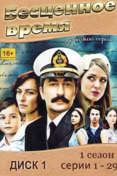 Постер «Бесценное время»