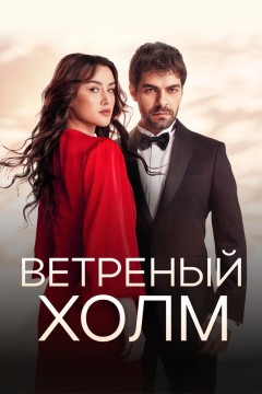 Постер «Ветреный холм»