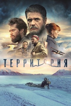 Постер «Территория»