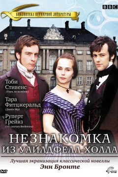 Постер «Незнакомка из Уайлдфелл-Холла»