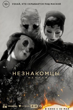 Постер «Незнакомцы: Начало»