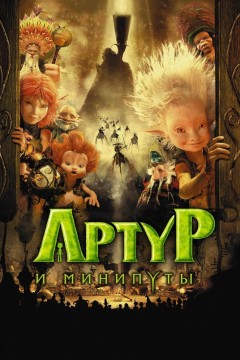 Постер «Артур и минипуты»