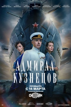 Постер «Адмирал Кузнецов»