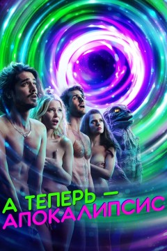 Постер «А теперь – апокалипсис»