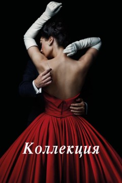Постер «Коллекция»