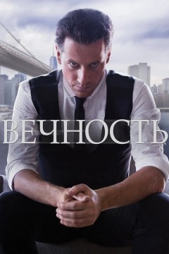 Вечность Постер «Вечность»