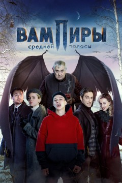 Постер «Вампиры средней полосы»