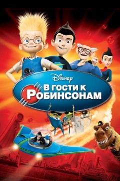 Постер «В гости к Робинсонам»