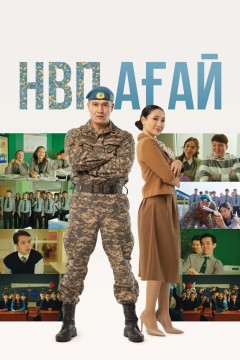 НВП ағай Постер «НВП ағай»