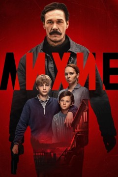 Постер «Лихие»