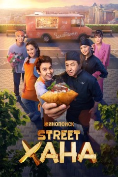 Постер «STREETХАНА»