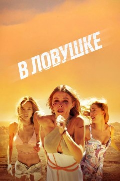 В ловушке Постер «В ловушке»