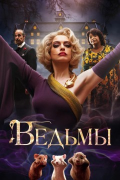 Ведьмы Постер «Ведьмы»