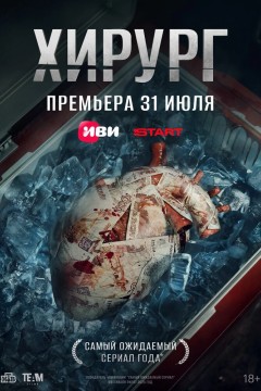 Хирург Постер «Хирург»
