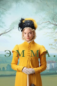 Постер «Эмма.»