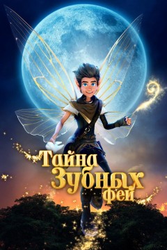 Постер «Тайна зубных фей»