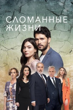 Постер «Сломанные жизни»