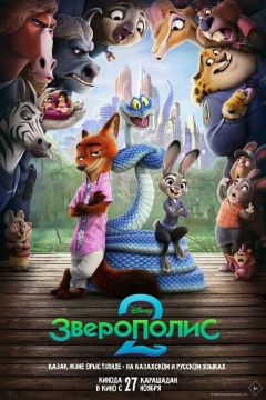 Постер «Зверополис 2»
