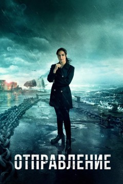 Вылет Постер «Вылет»