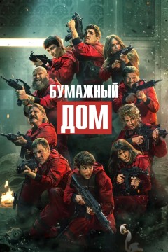 Постер «Бумажный дом»