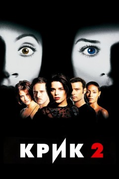 Постер «Крик 2»