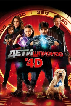 Дети шпионов 4D Постер «Дети шпионов 4D»