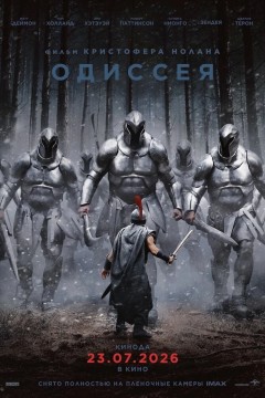 Постер «Одиссея»