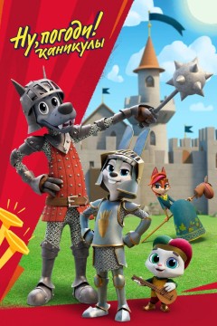 Постер «Ну, погоди! Каникулы»