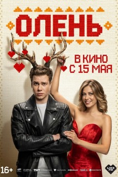 Постер «Олень»