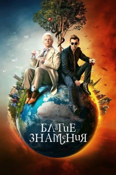Постер «Благие знамения»