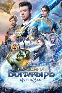 Постер «Последний богатырь: Корень зла»