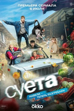 Постер «Суета»